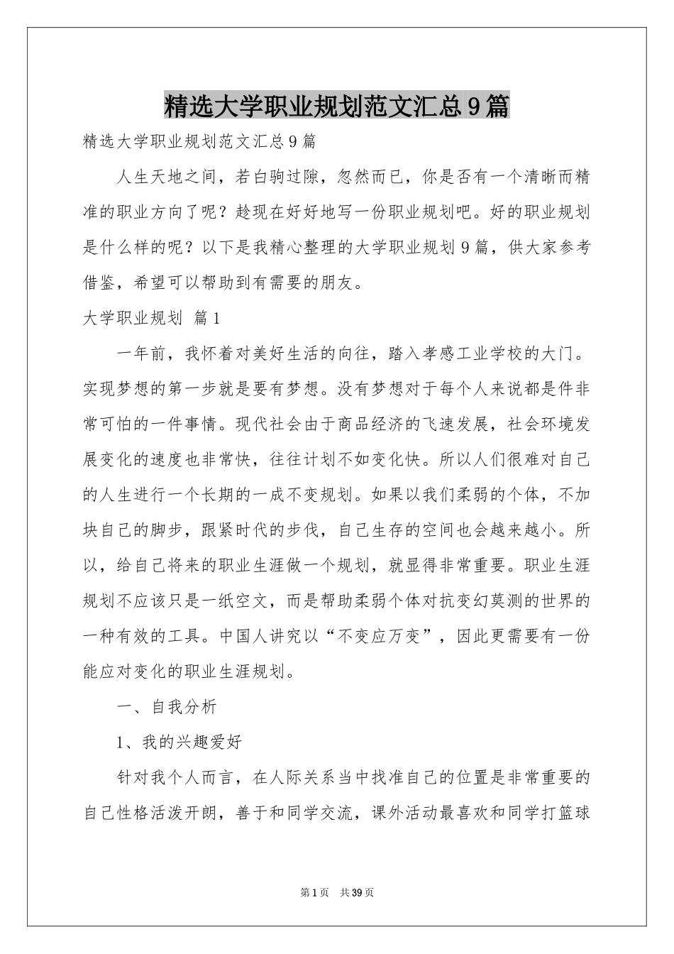 大学职业规划范本汇总9篇_第1页
