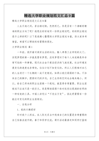 大学职业规划范本汇总9篇