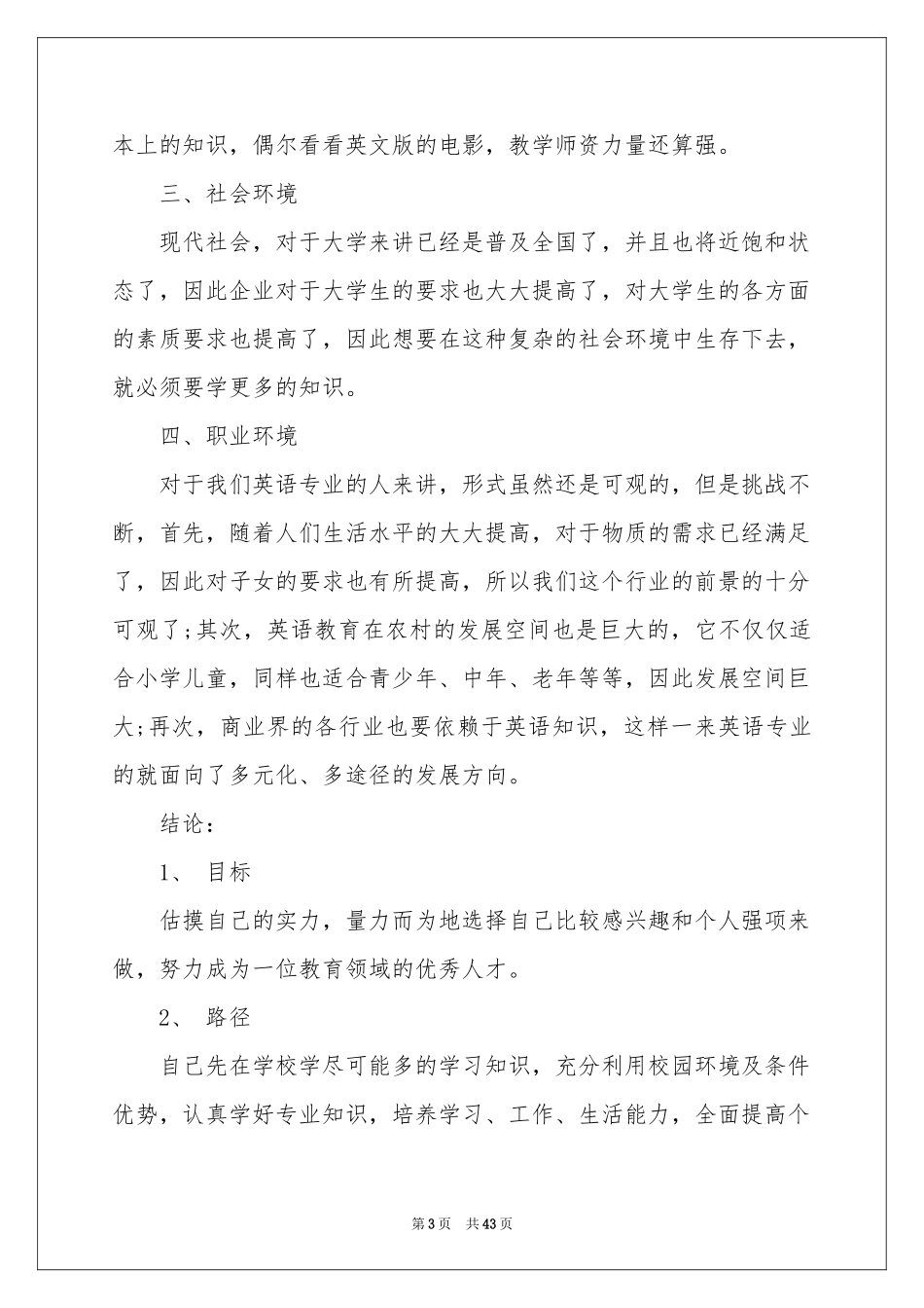 大学职业规划模板集合10篇_第3页