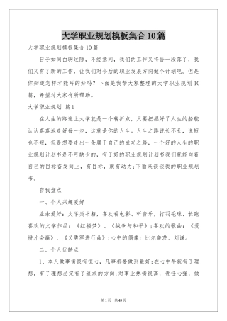 大学职业规划模板集合10篇