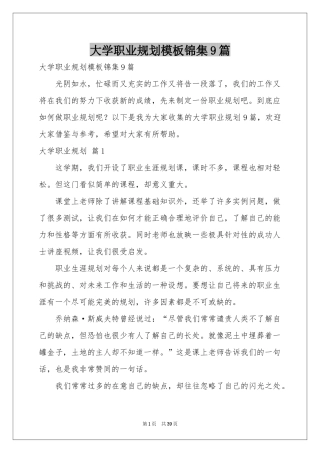 大学职业规划模板锦集9篇
