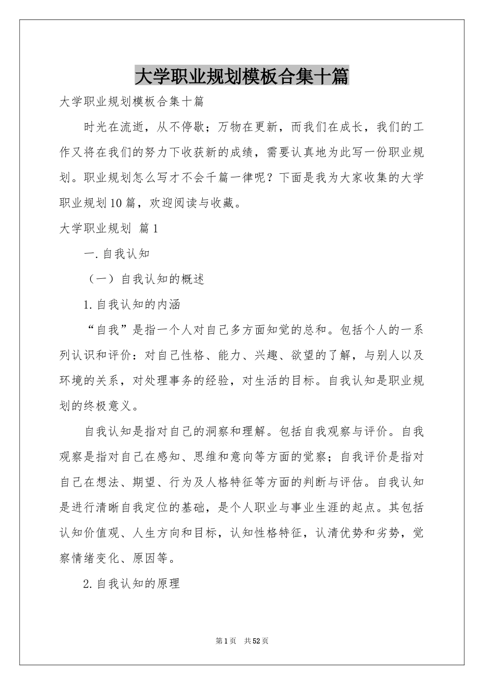 大学职业规划模板合集十篇_第1页