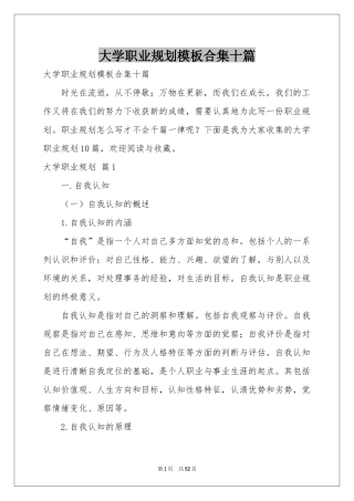 大学职业规划模板合集十篇