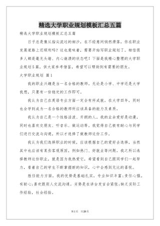 大学职业规划模板汇总五篇
