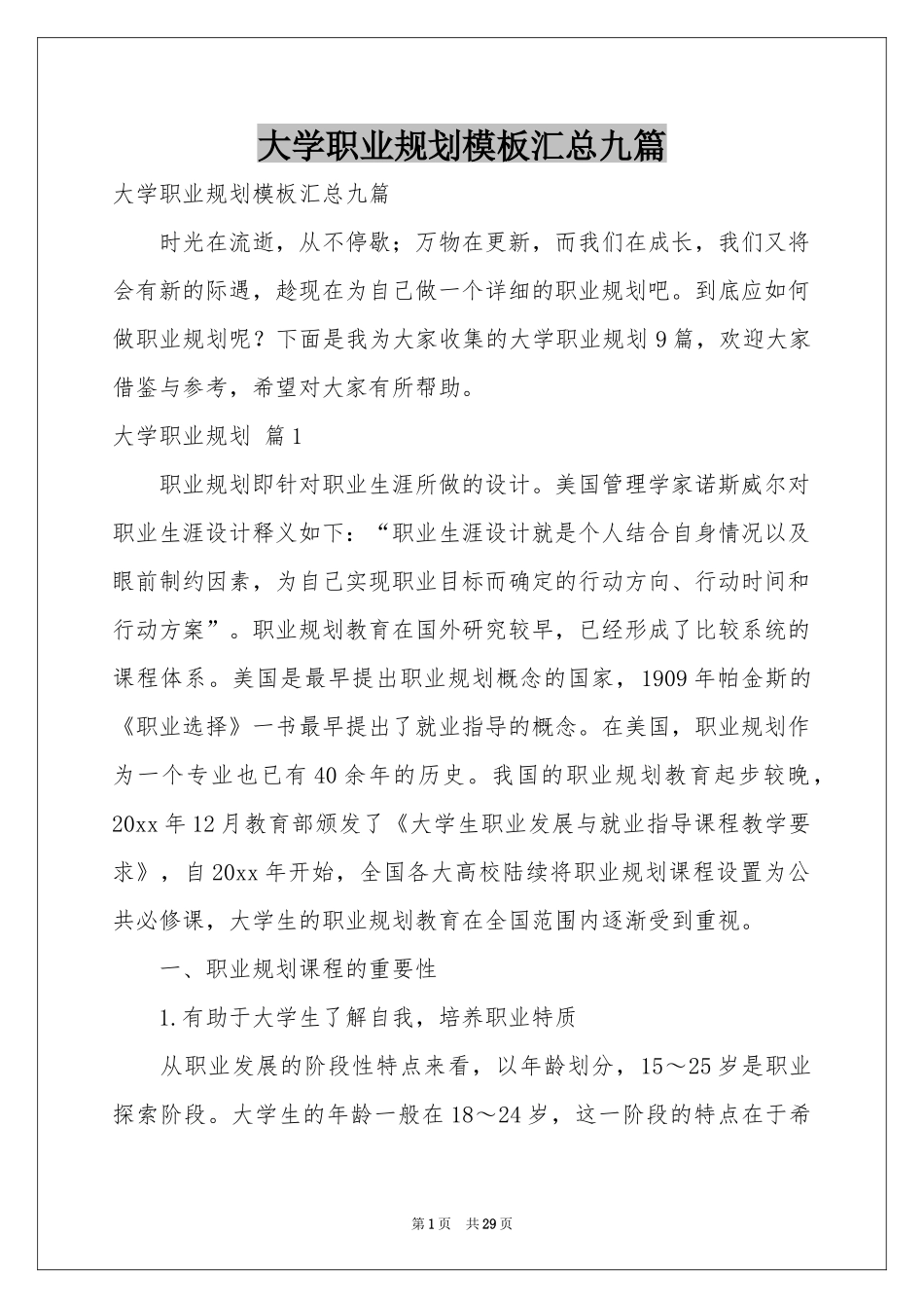 大学职业规划模板汇总九篇_第1页