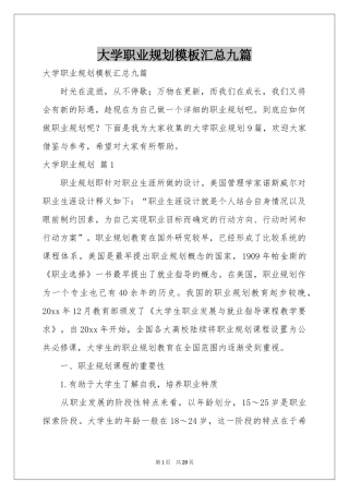 大学职业规划模板汇总九篇