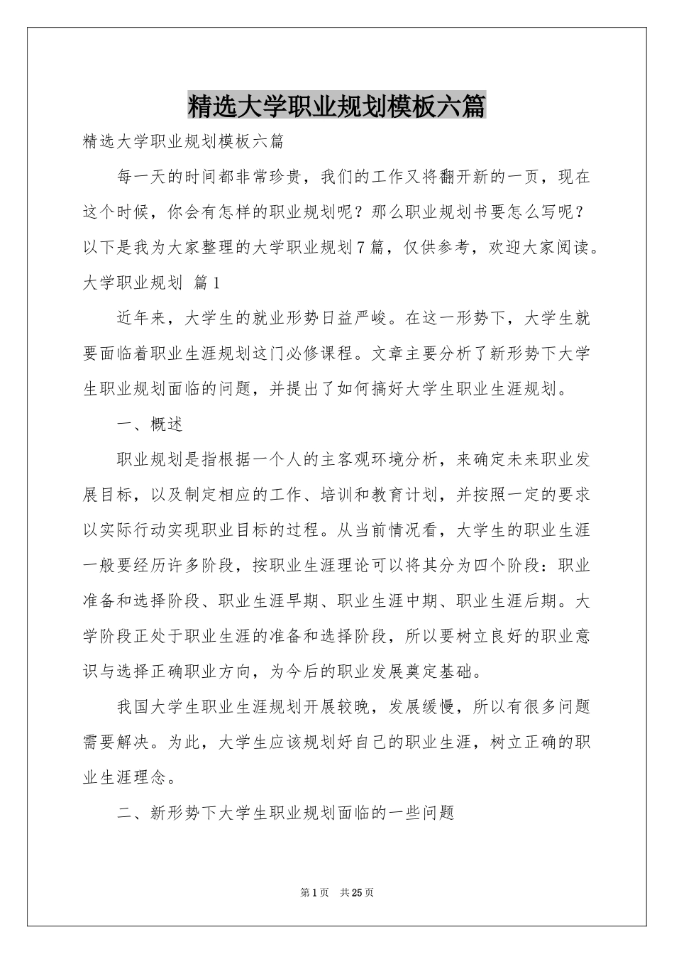 大学职业规划模板六篇_第1页