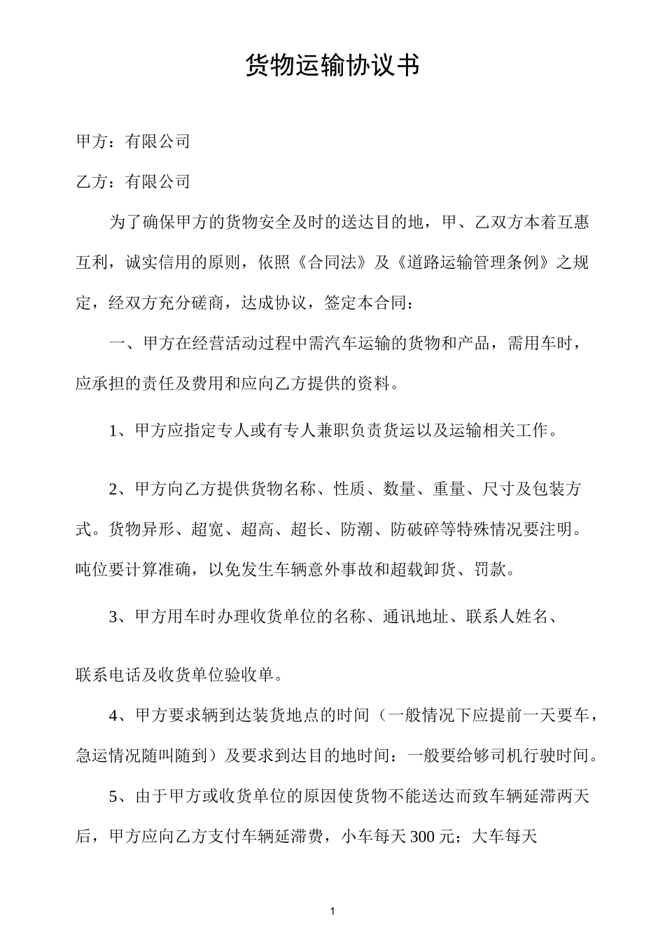 货物运输协议书_第1页