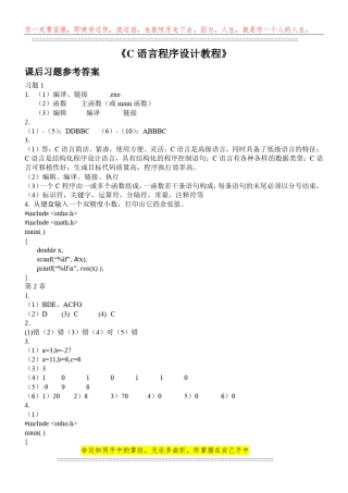 C语言程序设计教程 课后习题参考答案 
