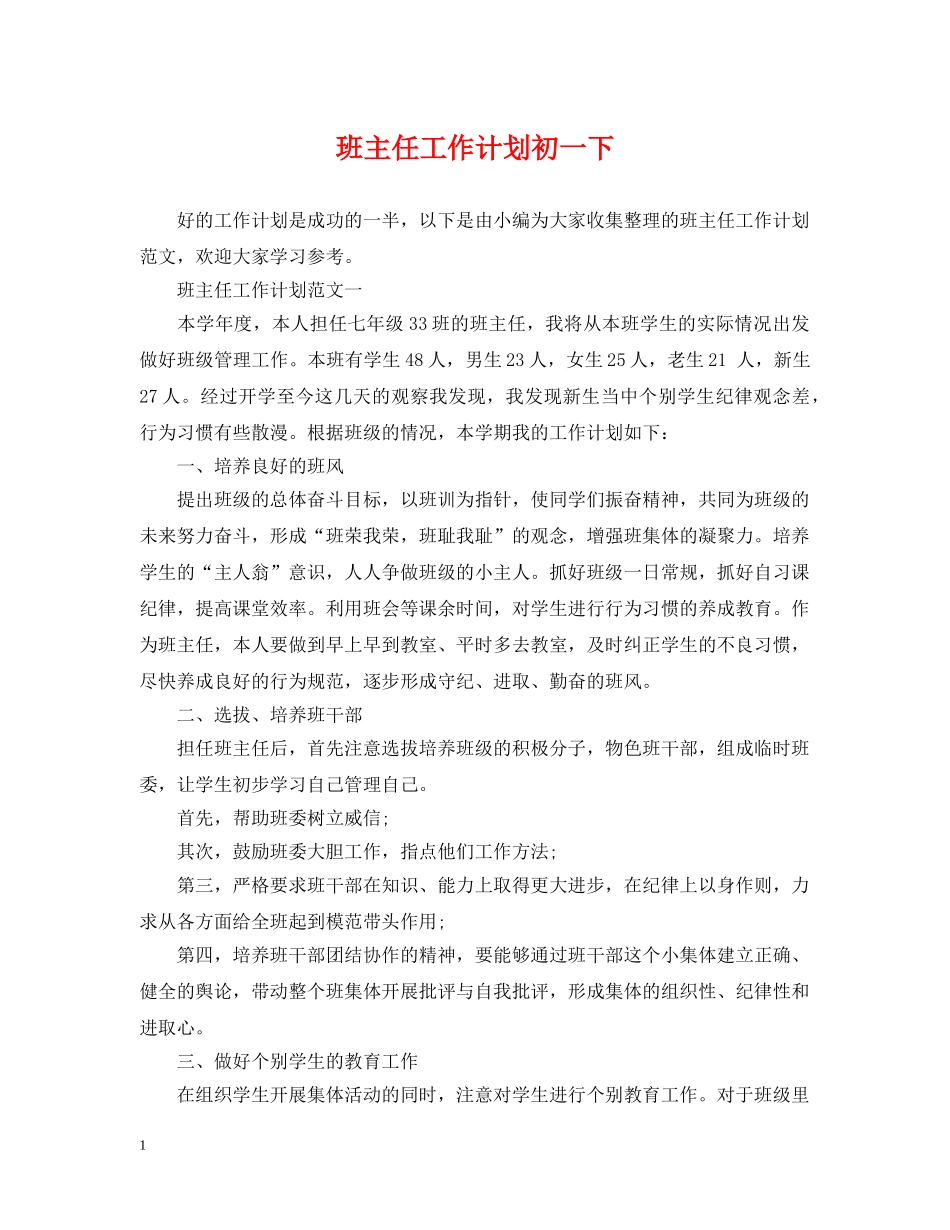 班主任工作计划初一下 _第1页