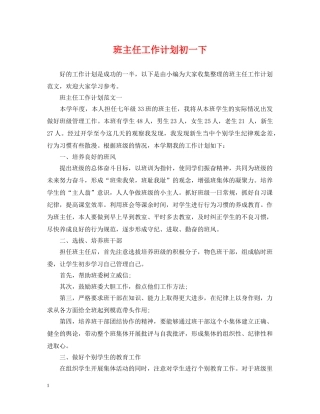 班主任工作计划初一下 
