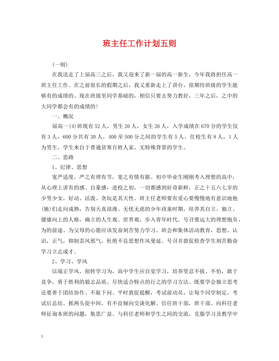 班主任工作计划五则 _第1页