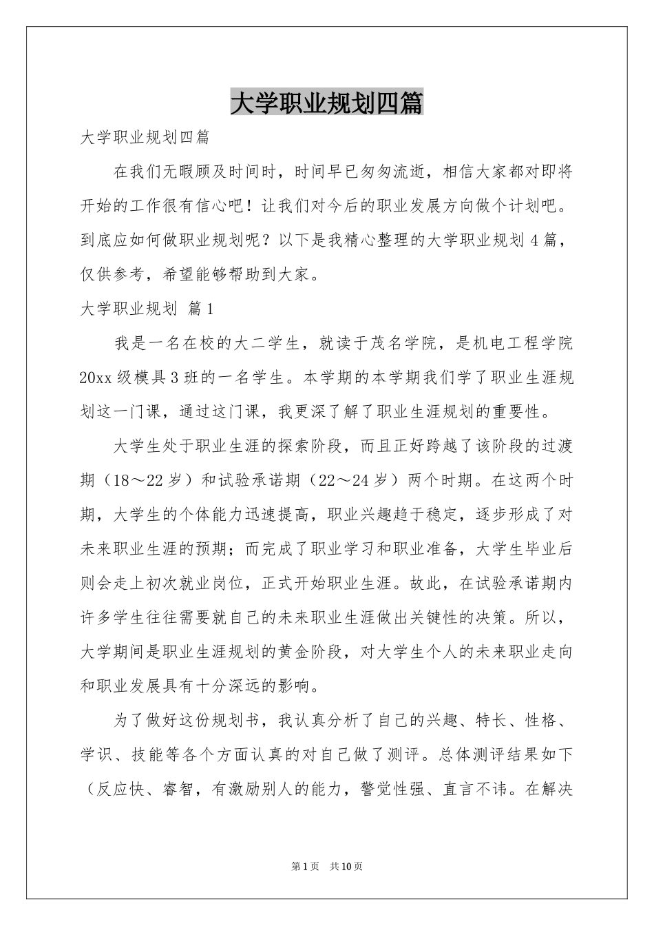 大学职业规划四篇_第1页