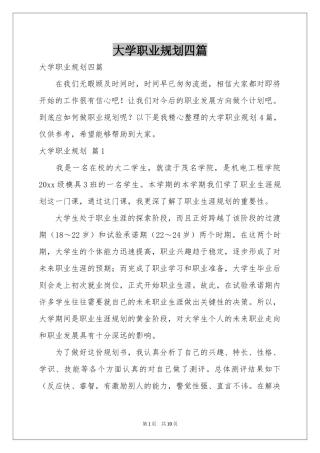 大学职业规划四篇
