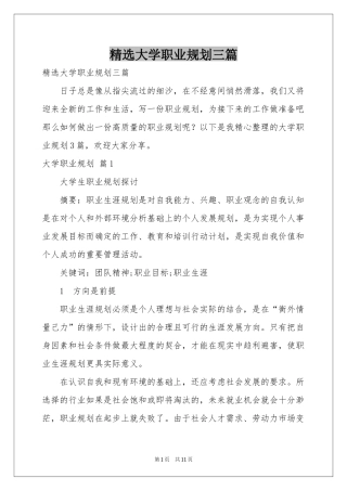 大学职业规划三篇