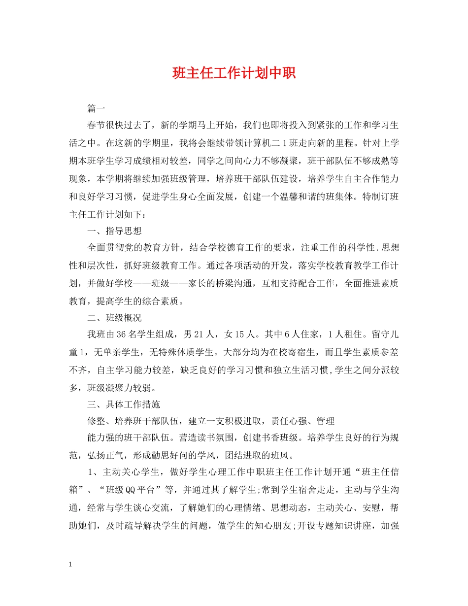 班主任工作计划中职 _第1页