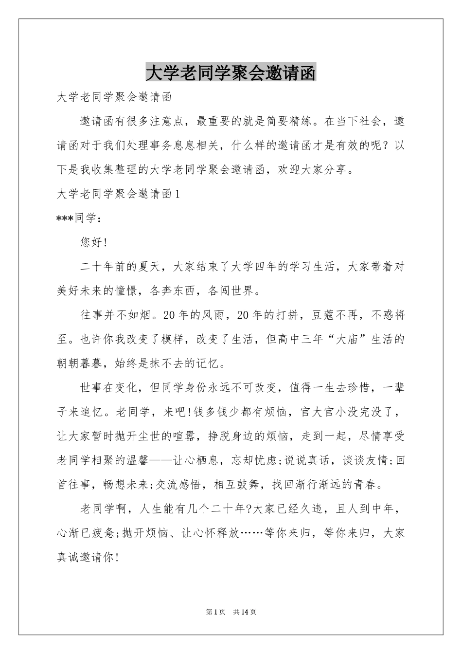 大学老同学聚会邀请函_第1页
