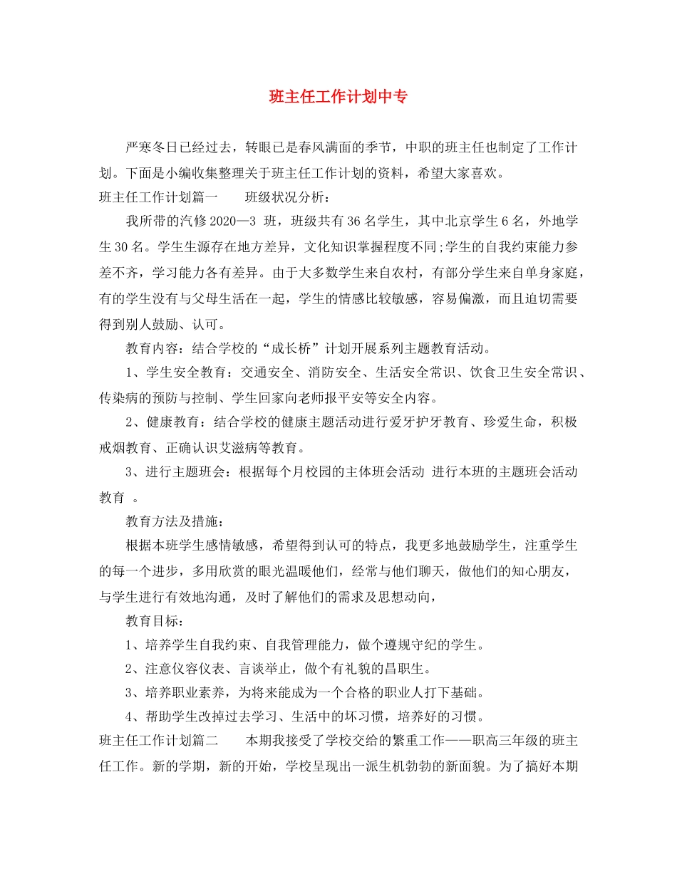 班主任工作计划中专 _第1页