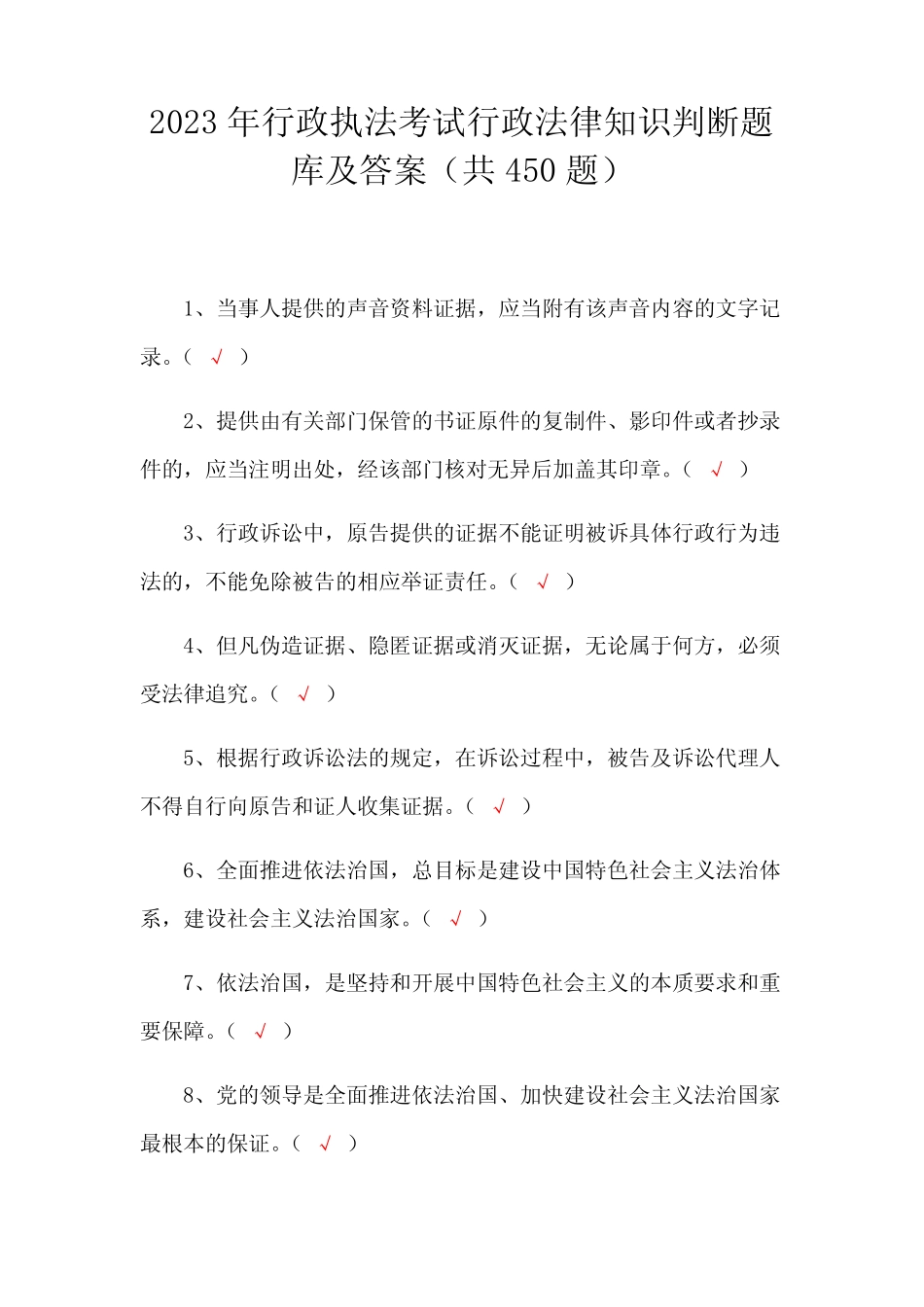 2023年行政执法考试行政法律知识判断题库及答案(共450题) _第1页