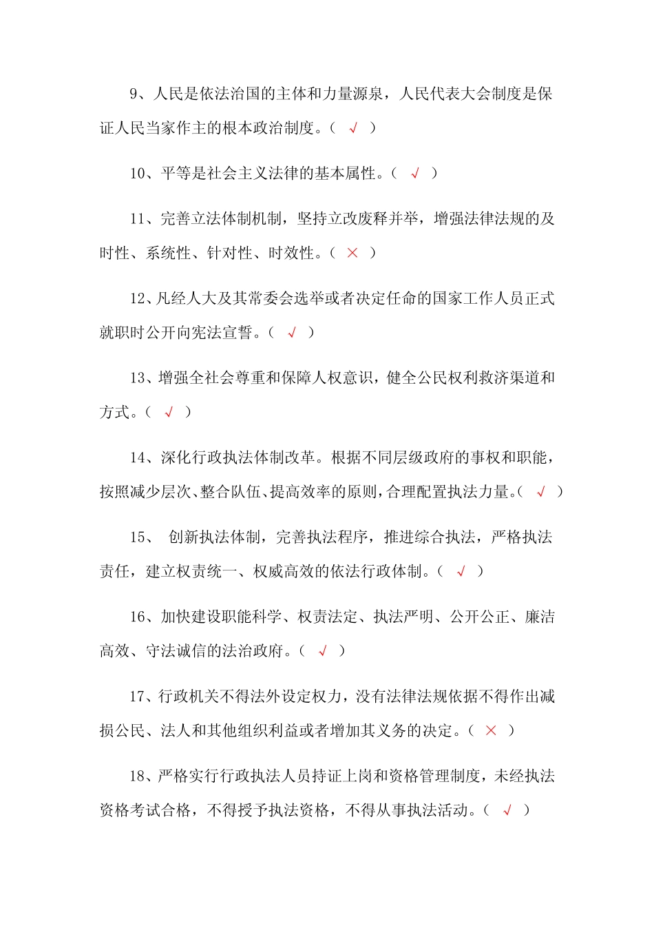 2023年行政执法考试行政法律知识判断题库及答案(共450题) _第2页