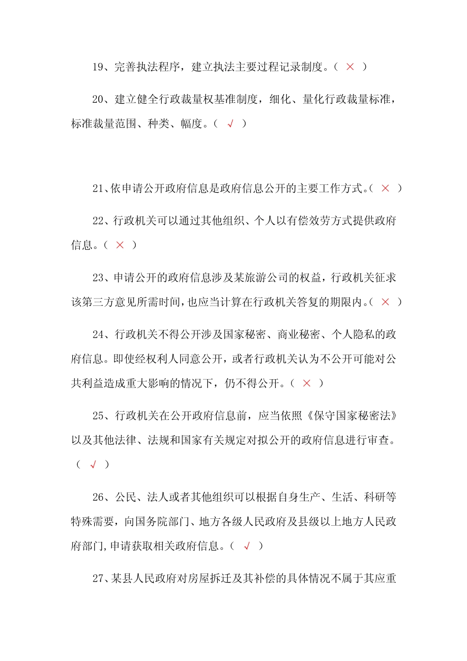 2023年行政执法考试行政法律知识判断题库及答案(共450题) _第3页