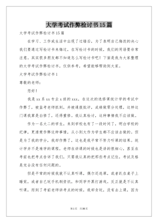 大学考试作弊检讨书15篇