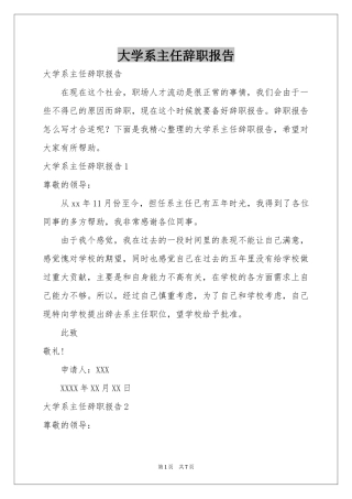 大学系主任辞职报告