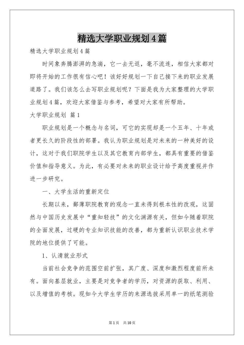 大学职业规划4篇_第1页