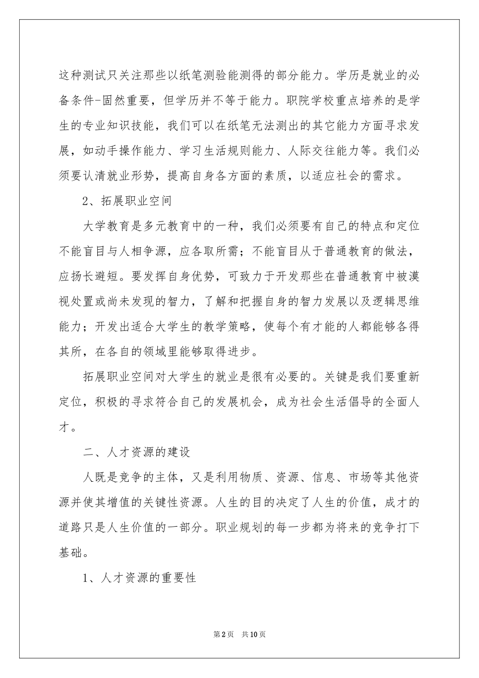 大学职业规划4篇_第2页