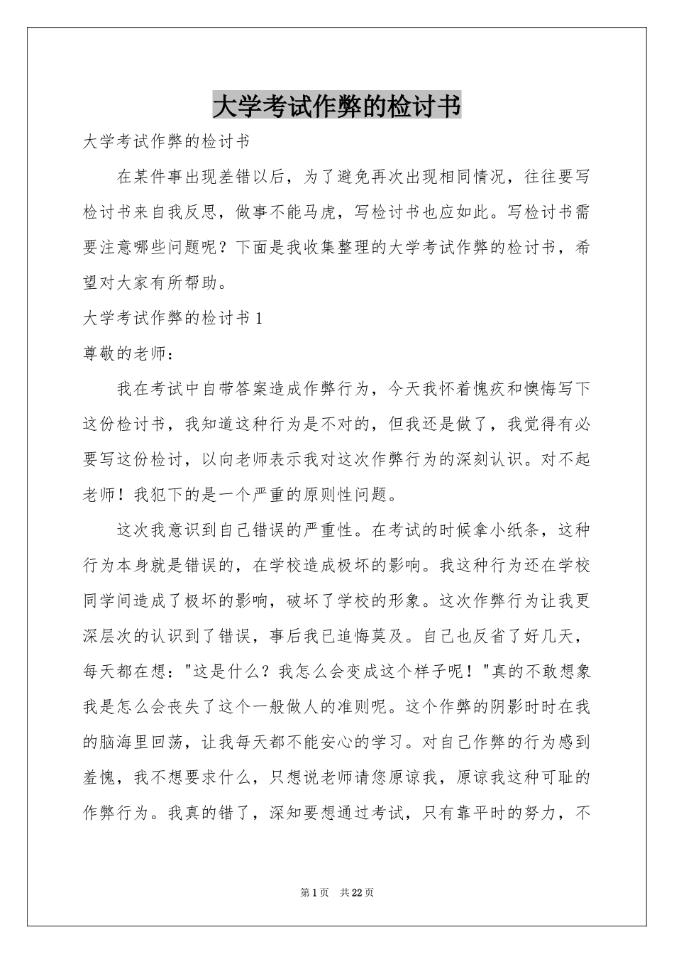 大学考试作弊的检讨书_第1页