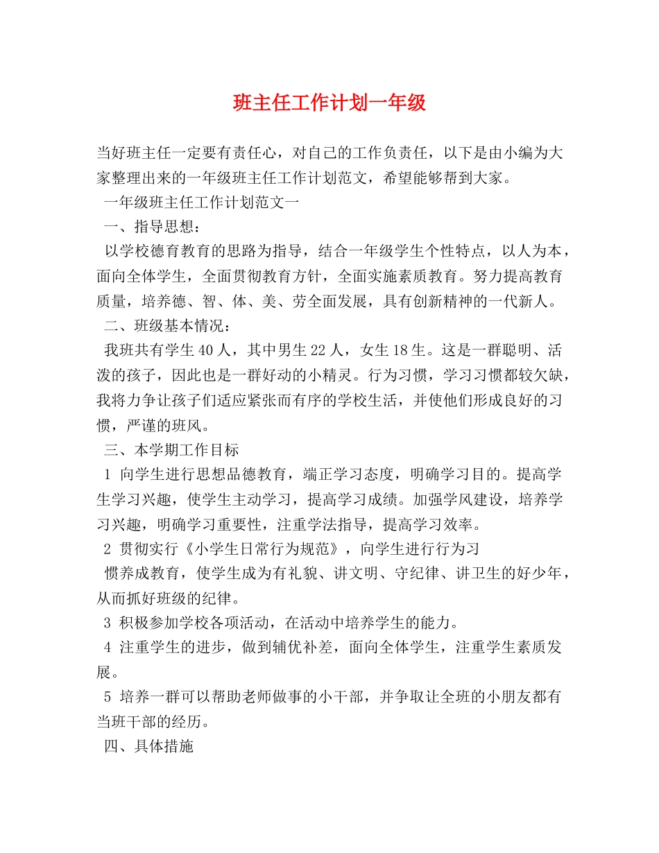 班主任工作计划一年级 _第1页