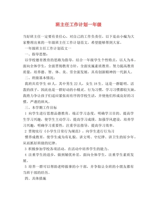 班主任工作计划一年级 
