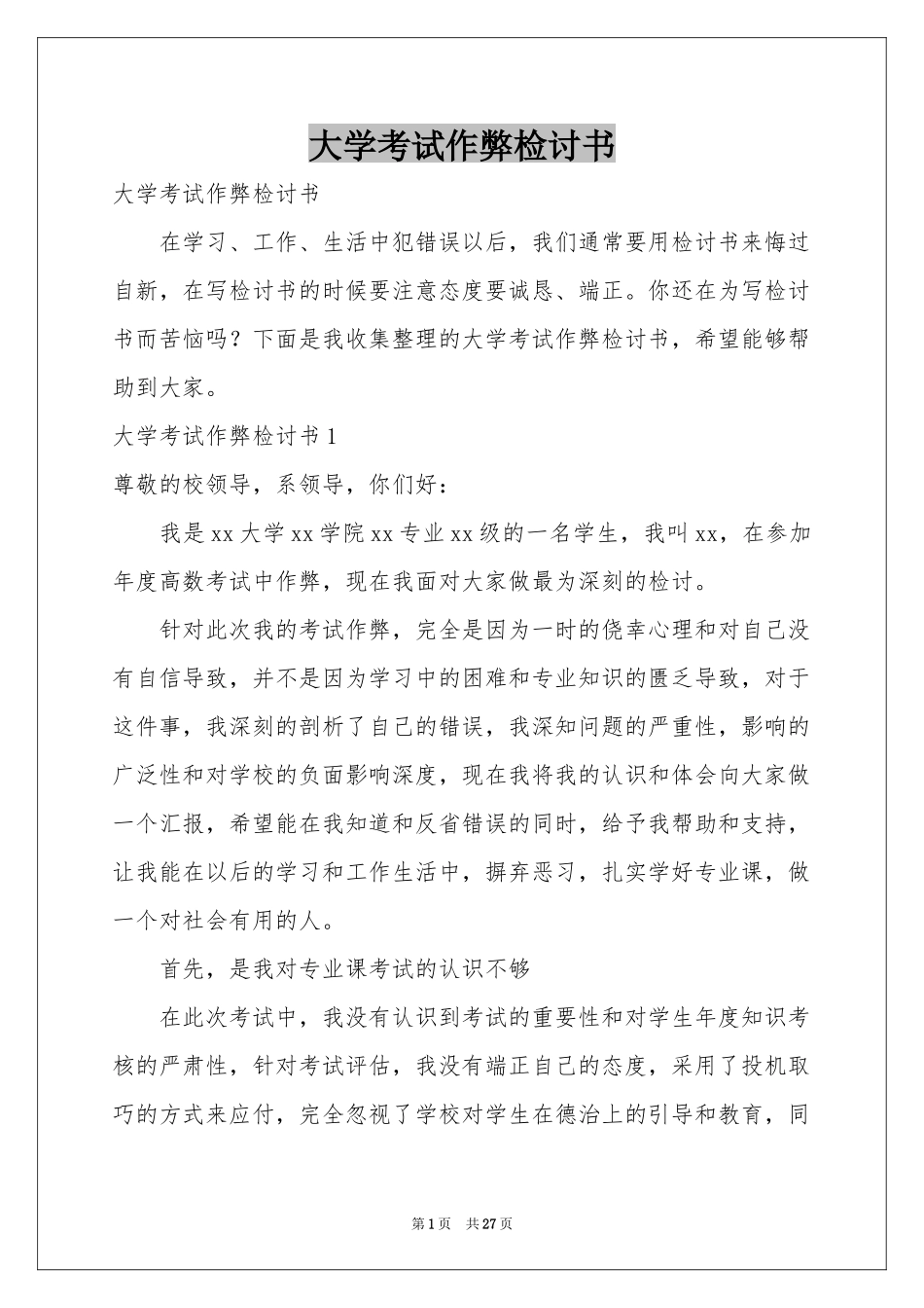 大学考试作弊检讨书_第1页