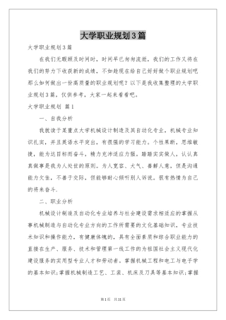 大学职业规划3篇