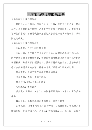 大学羽毛球比赛的策划书