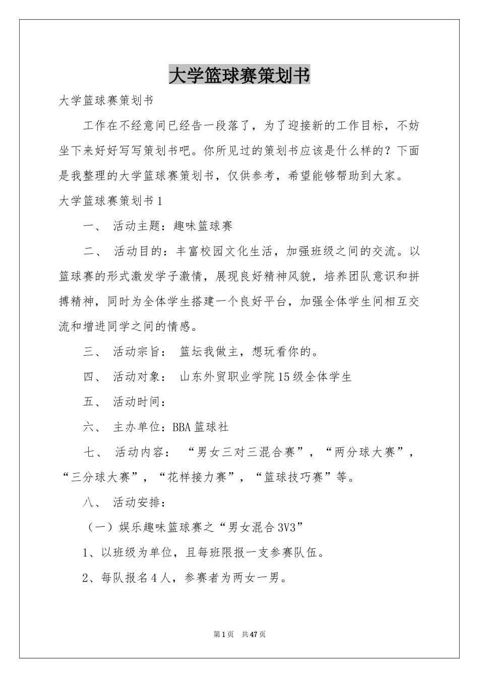 大学篮球赛策划书_第1页