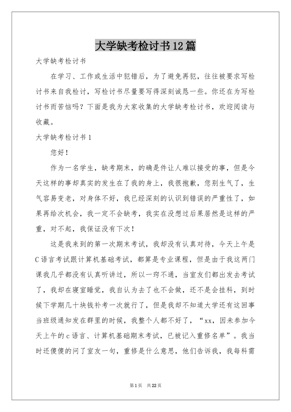 大学缺考检讨书12篇_第1页