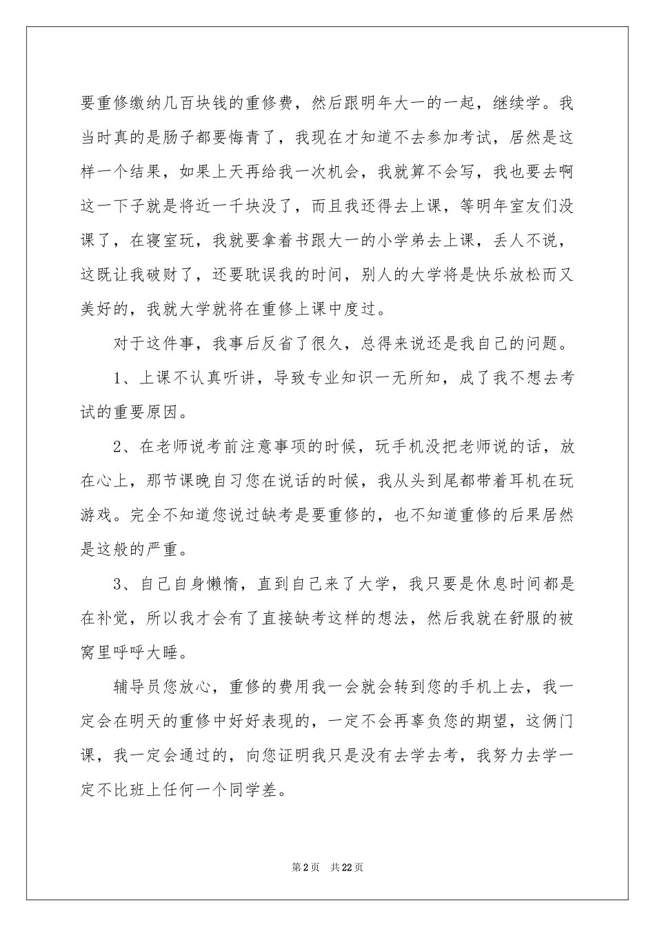 大学缺考检讨书12篇_第2页