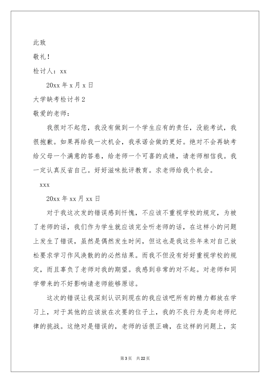 大学缺考检讨书12篇_第3页