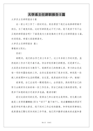 大学系主任辞职报告5篇