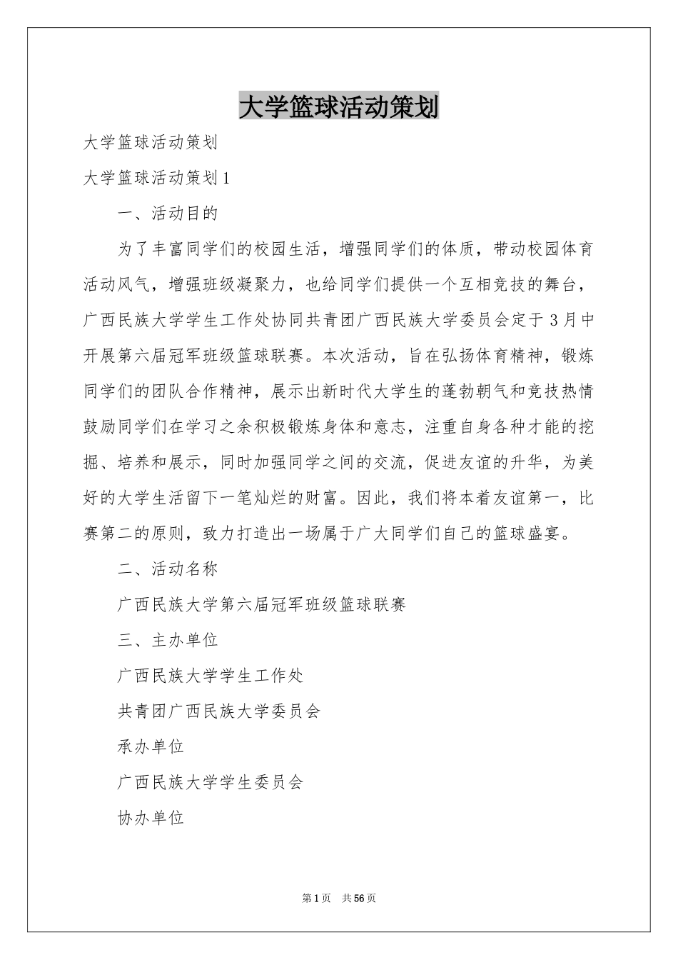 大学篮球活动策划_第1页