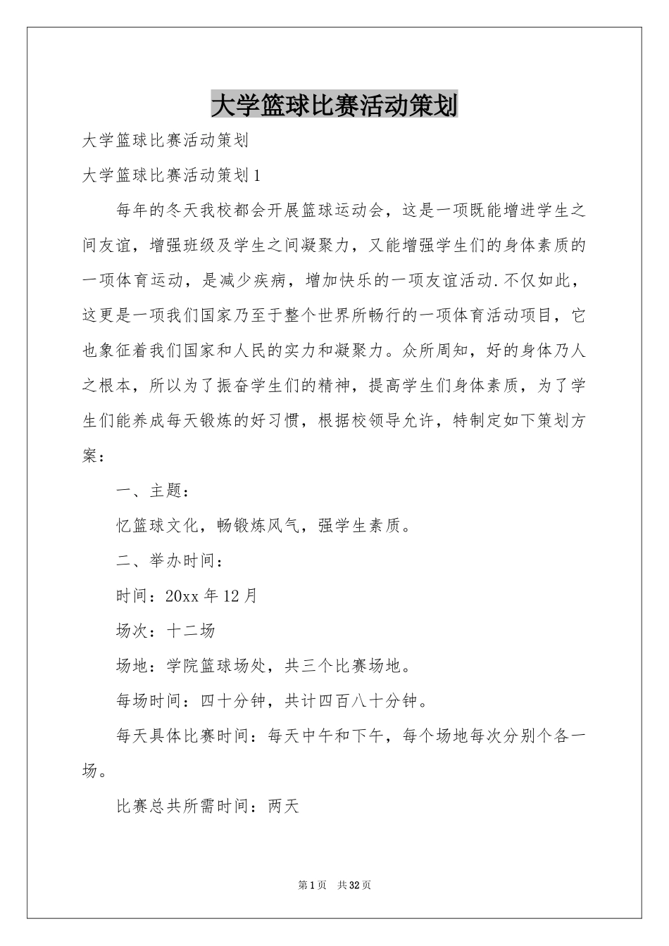 大学篮球比赛活动策划_第1页