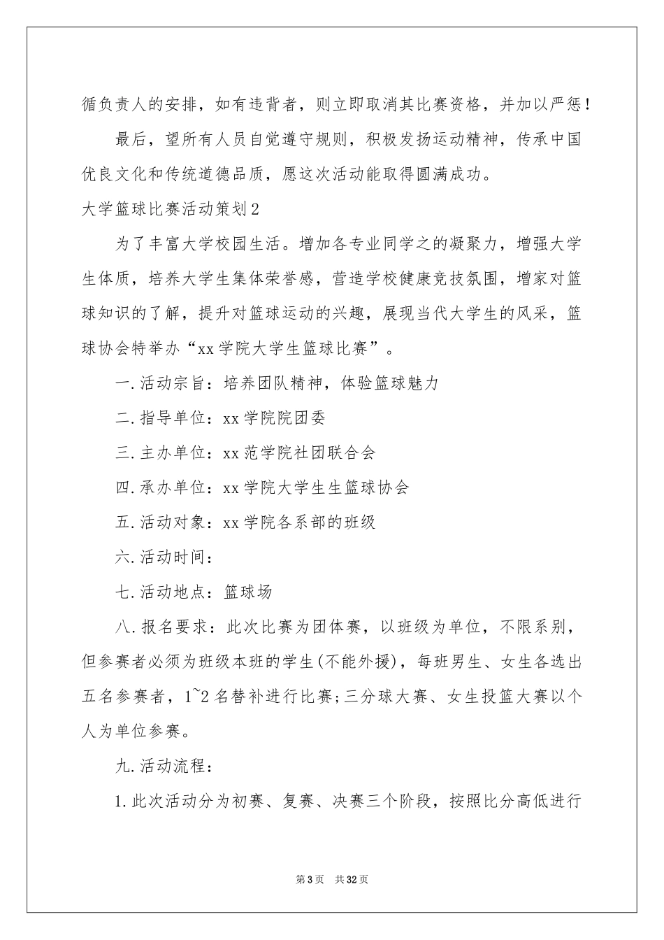 大学篮球比赛活动策划_第3页