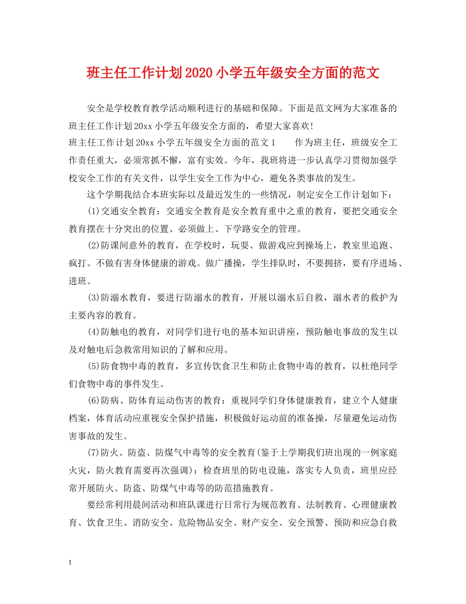 班主任工作计划2020小学五年级安全方面的范文 _第1页