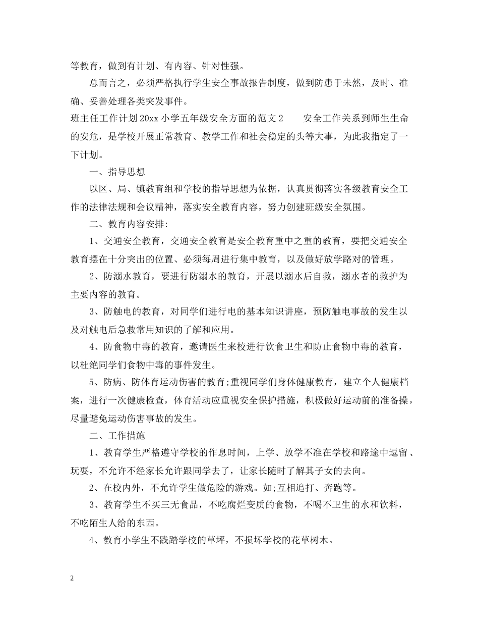 班主任工作计划2020小学五年级安全方面的范文 _第2页