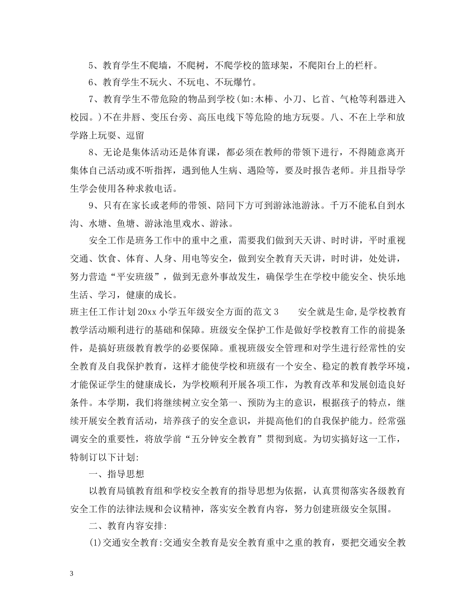 班主任工作计划2020小学五年级安全方面的范文 _第3页