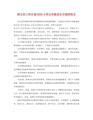 班主任工作计划2020小学五年级安全方面的范文 
