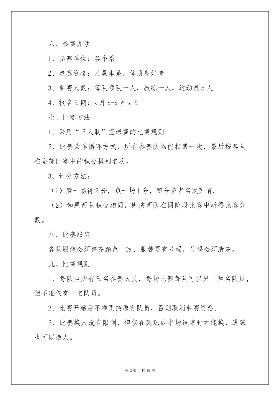 大学篮球比赛活动方案策划_第2页