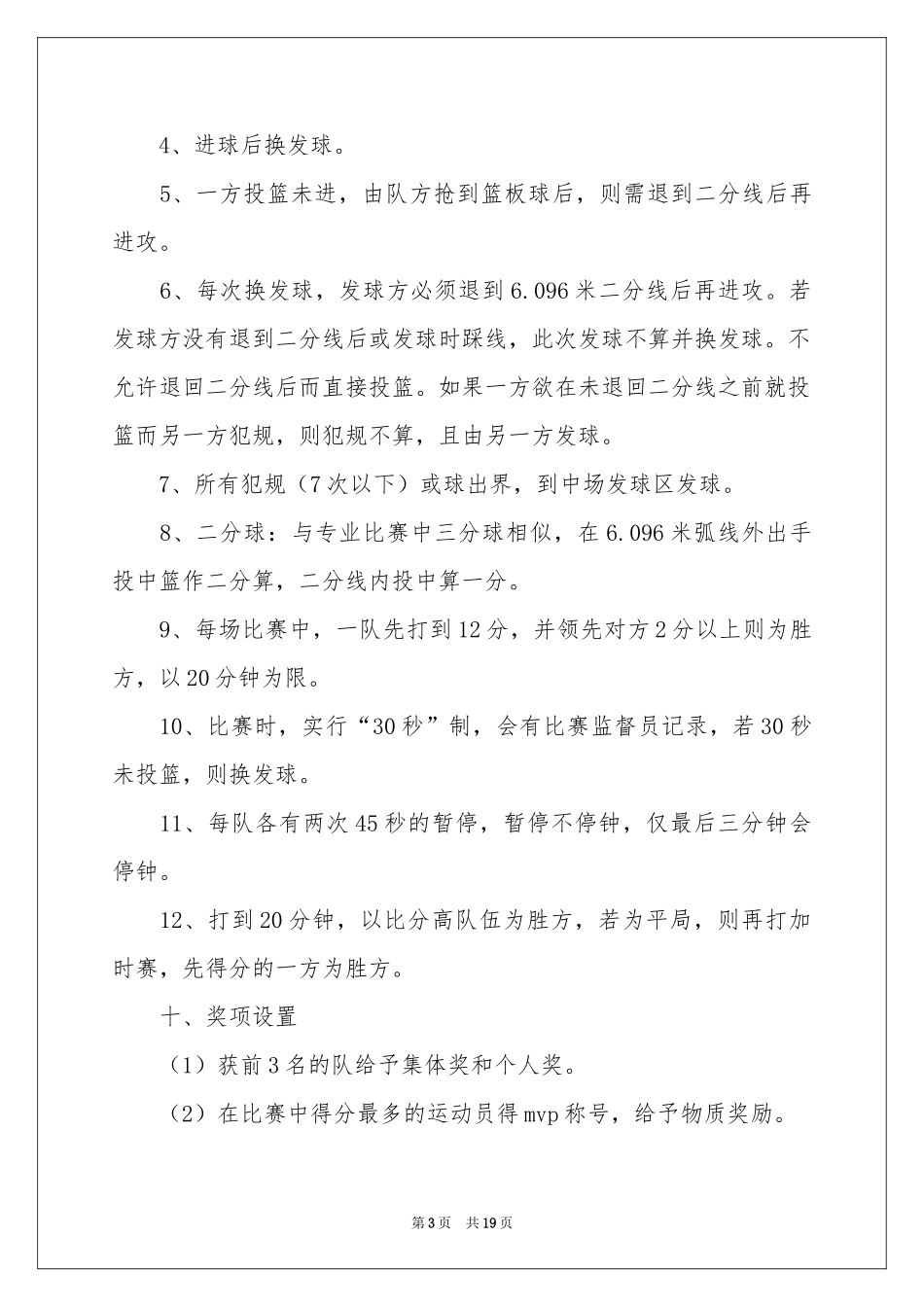 大学篮球比赛活动方案策划_第3页