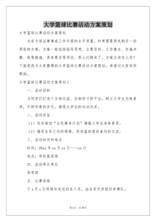 大学篮球比赛活动方案策划